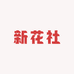 新花社