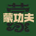 蒙功夫内蒙特产店