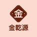 金乾源白酒专营店