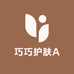 巧巧护肤A