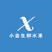 小若生鲜水果