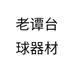 老谭台球器材