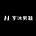 亨沐男鞋