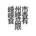 嵊州市嵊粳香食品有限公司的小店
