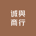 诚與商行