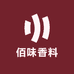 佰味香料