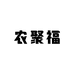 农聚福
