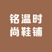 铭温时尚鞋铺