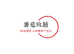 薯爱欣囍 睡衣