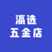 瀛选五金店