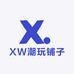XW潮玩铺子