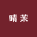 晴茉数码