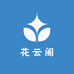 花云阁