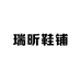 瑞昕鞋铺