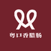 粤口香腊肠