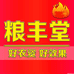 粮丰堂
