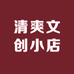 清爽文创小店
