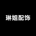 琳姐配饰