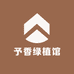 予香绿植馆