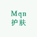 Mqn护肤品店