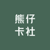 熊仔卡社