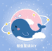 鲸鱼星球DIY