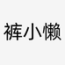 裤小懒女装