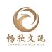 畅欣文玩