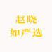 赵晓如严选