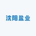沈阳盐业公司