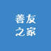 善友之家