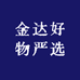 金达好物严选