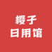 樱子日用馆
