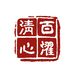 百濯清心手工艺旗舰店