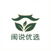 闽说优选