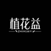 植花益洗护清洁旗舰店