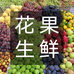 花果生鲜
