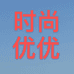 时尚优优个体店