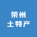荣州土特产