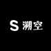 溯空