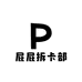 屁屁拆卡部