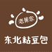 老舅家粘豆包