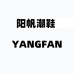 YANGFAN阳帆潮鞋店