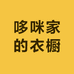 哆咪家的衣橱