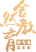 舍然教育