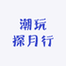 潮玩探月行