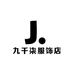 九千柒服饰店
