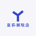 亚茹潮玩店