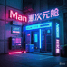 Man潮次元舱