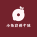 小兔穿搭个体店
